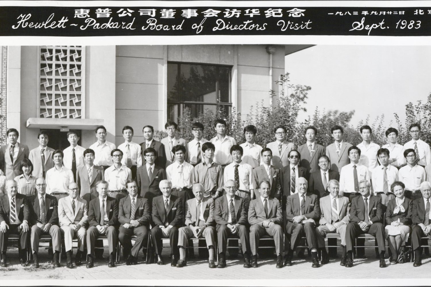 Group photo taken during the Hewlett-Packard Board of Directors' Visit to Beijing in 1963.