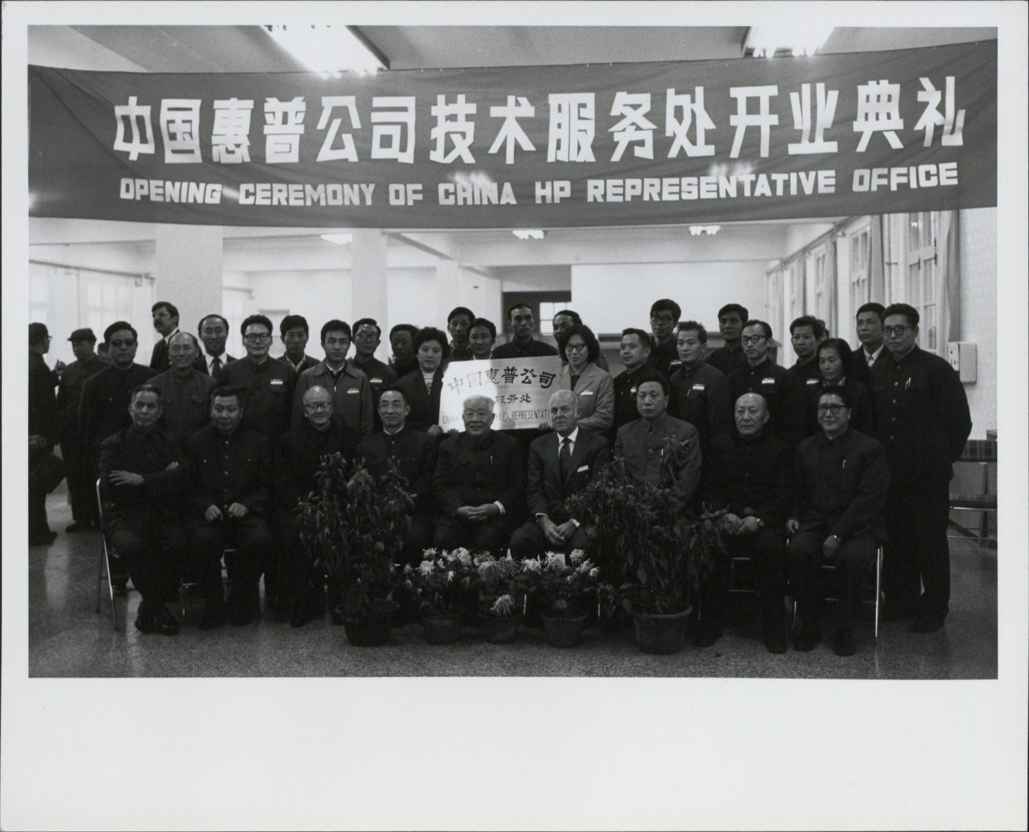 A group photo from the opening of the China Hewlett-Packard Representative Office in 1981.